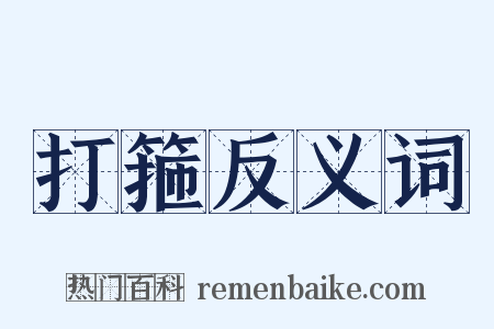 打箍反义词是什么意思的图片